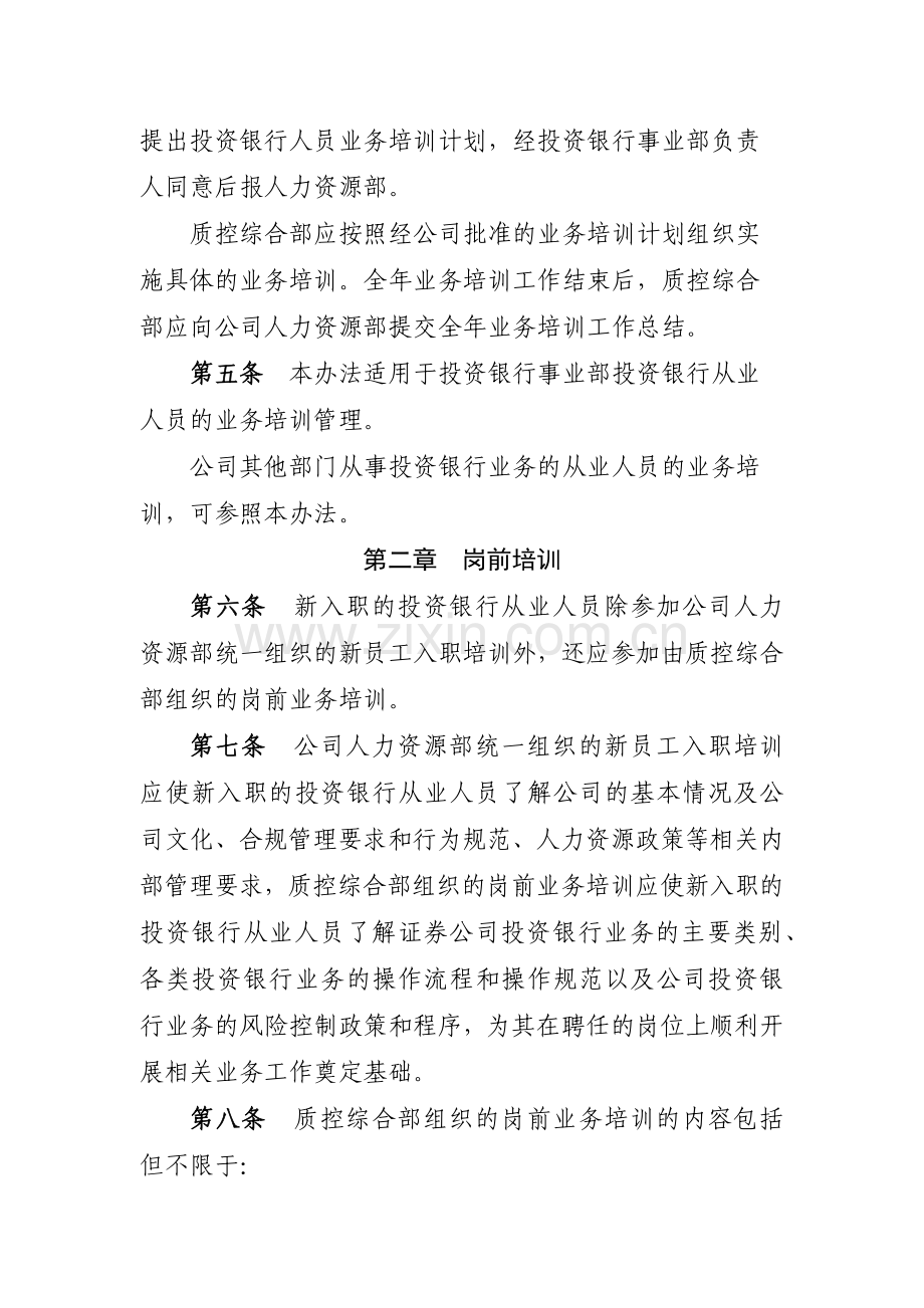 证券有限责任公司投资银行业务从业人员培训管理办模版.docx_第2页