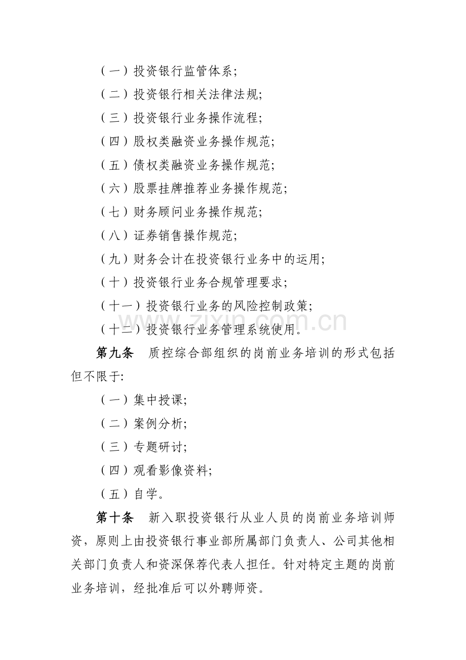 证券有限责任公司投资银行业务从业人员培训管理办模版.docx_第3页