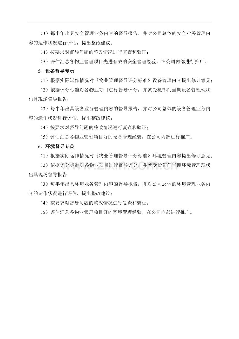 物业服务质量督导管理办法模版.docx_第3页