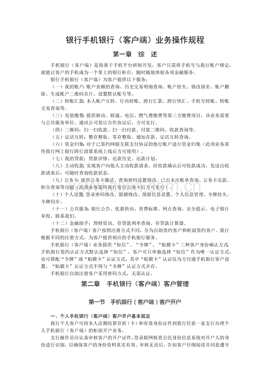 银行手机银行(客户端)业务操作规程模版.docx_第1页