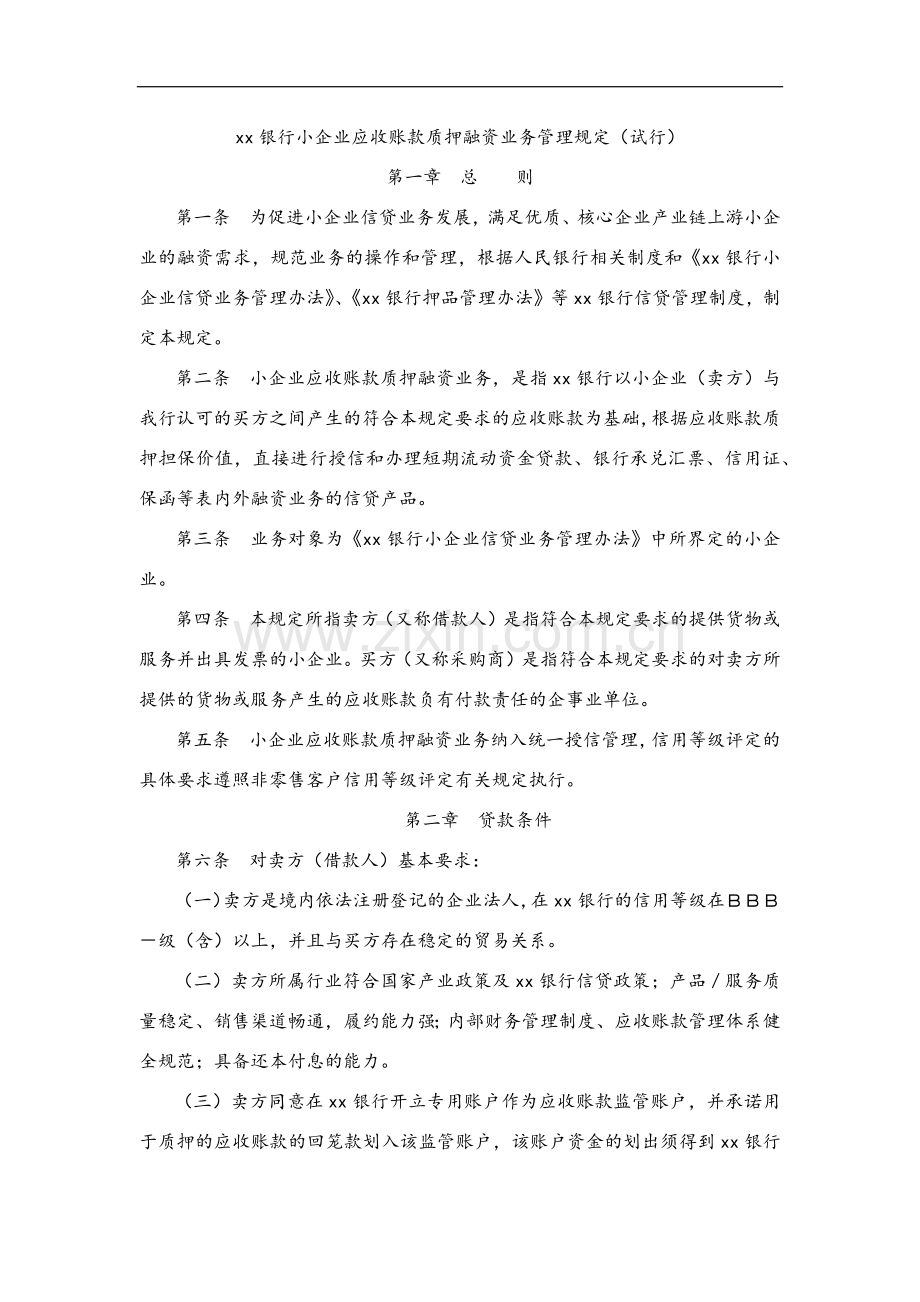 银行小企业应收账款质押融资业务管理规定(试行)模版.docx_第1页