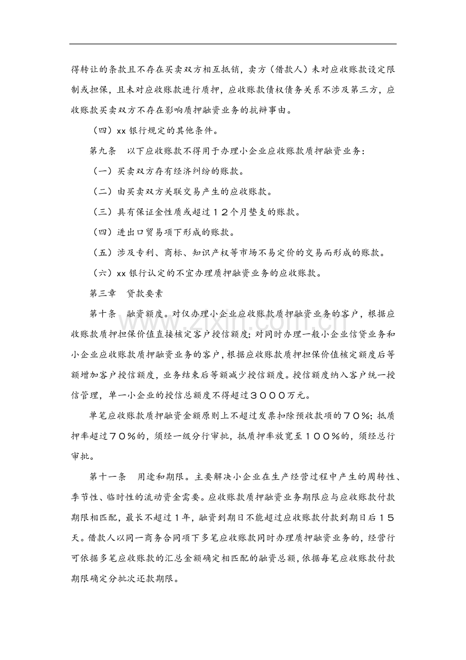 银行小企业应收账款质押融资业务管理规定(试行)模版.docx_第3页