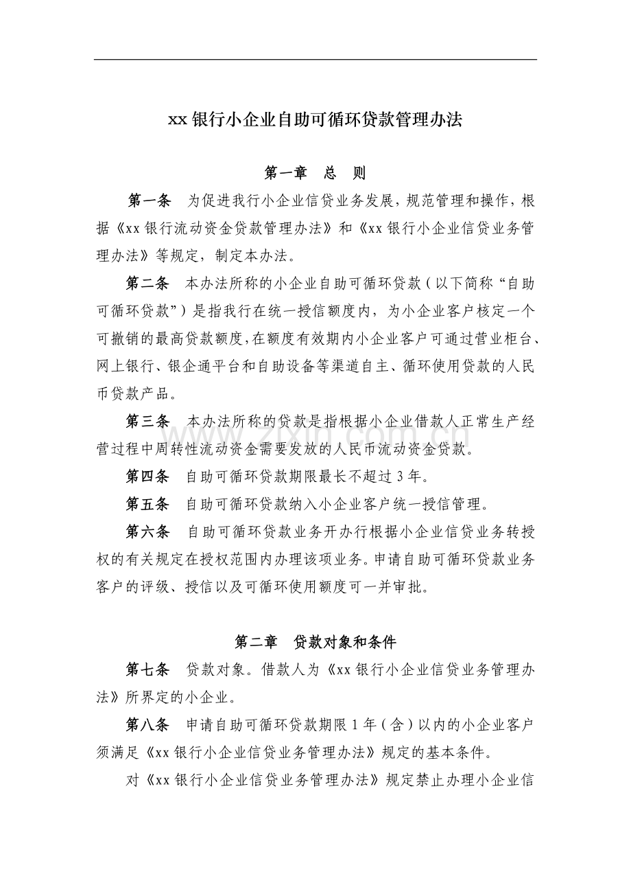 银行小企业自助可循环贷款管理办法模版.docx_第1页