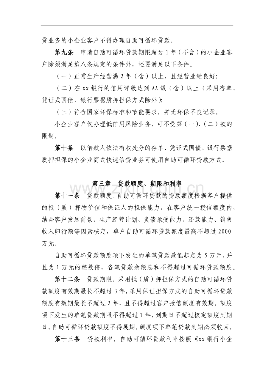 银行小企业自助可循环贷款管理办法模版.docx_第2页