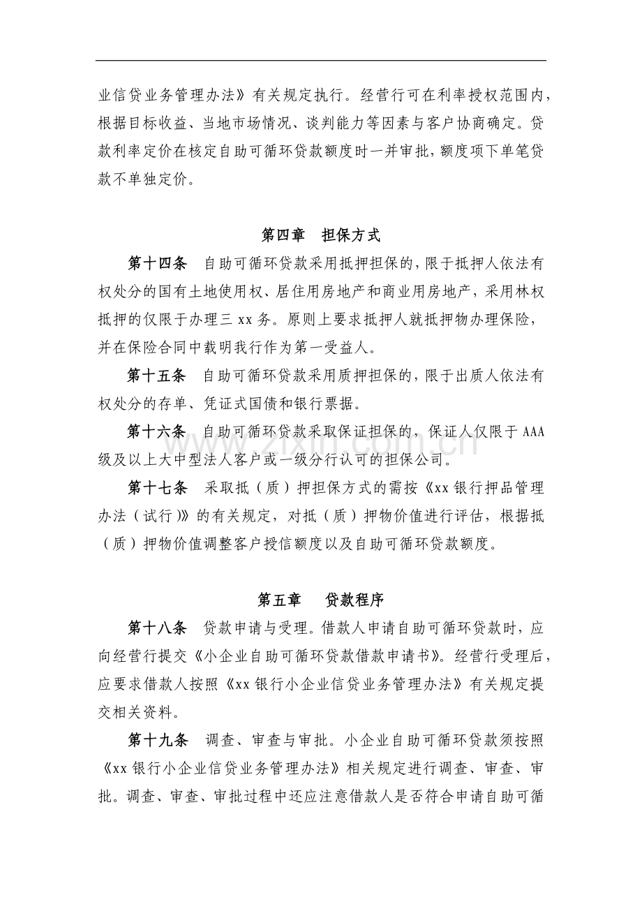 银行小企业自助可循环贷款管理办法模版.docx_第3页