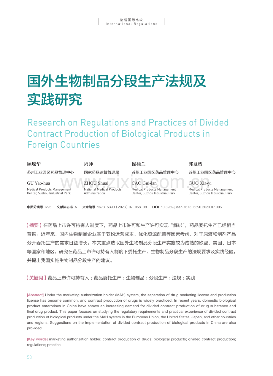 国外生物制品分段生产法规及实践研究.pdf_第1页