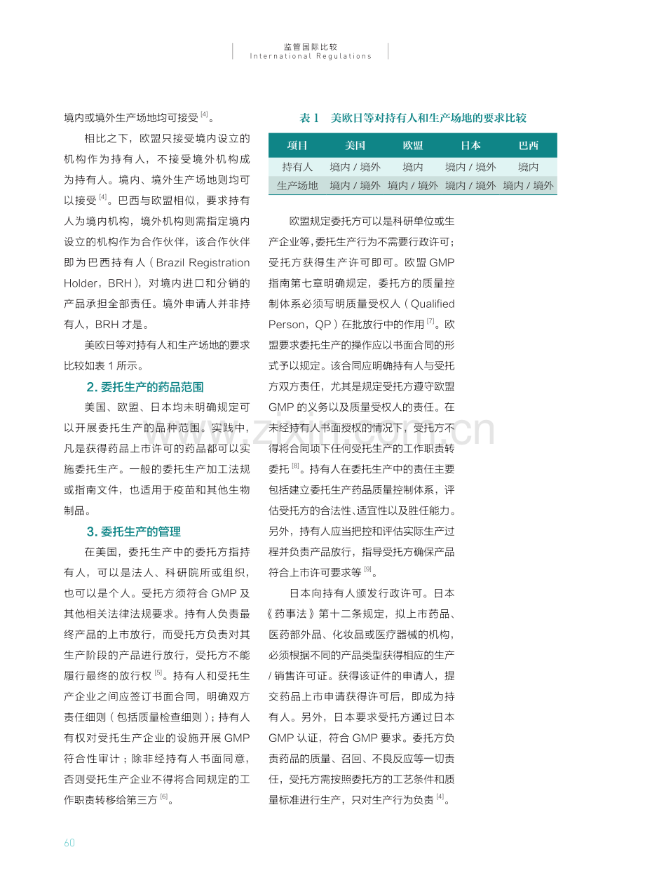 国外生物制品分段生产法规及实践研究.pdf_第3页