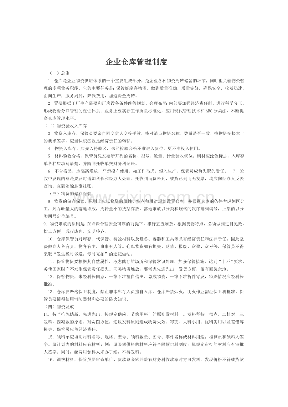 企业仓库保管制度.doc_第1页