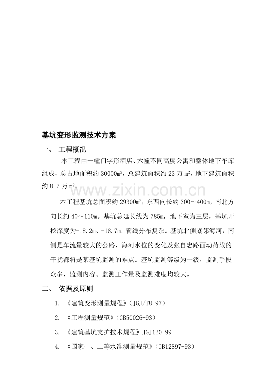 基坑变形监测技术方案.doc_第1页