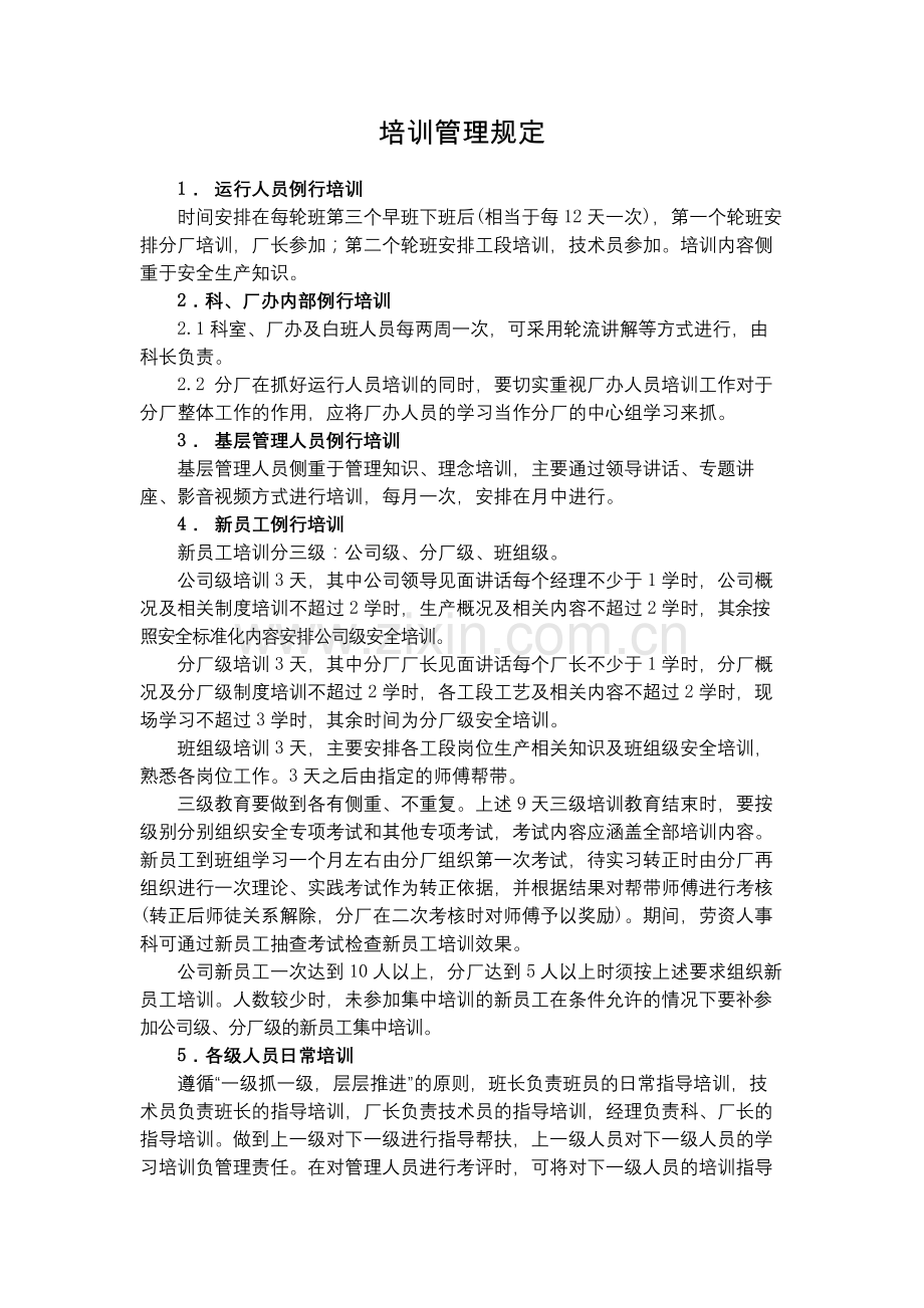 化工集团公司培训管理规定模版.docx_第1页