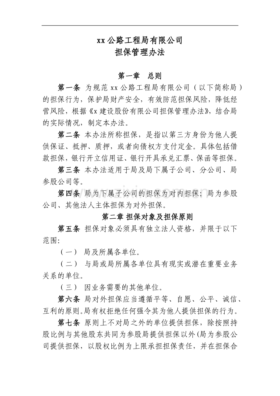 公路工程局有限公司担保管理办法.docx_第1页