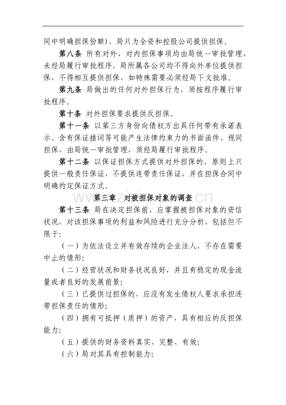 公路工程局有限公司担保管理办法.docx_第2页