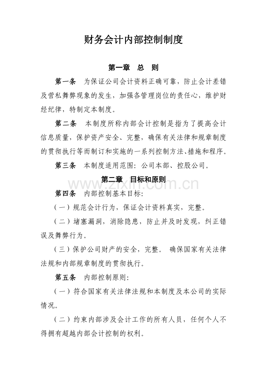 公司财务会计内部控制制度模版.docx_第1页