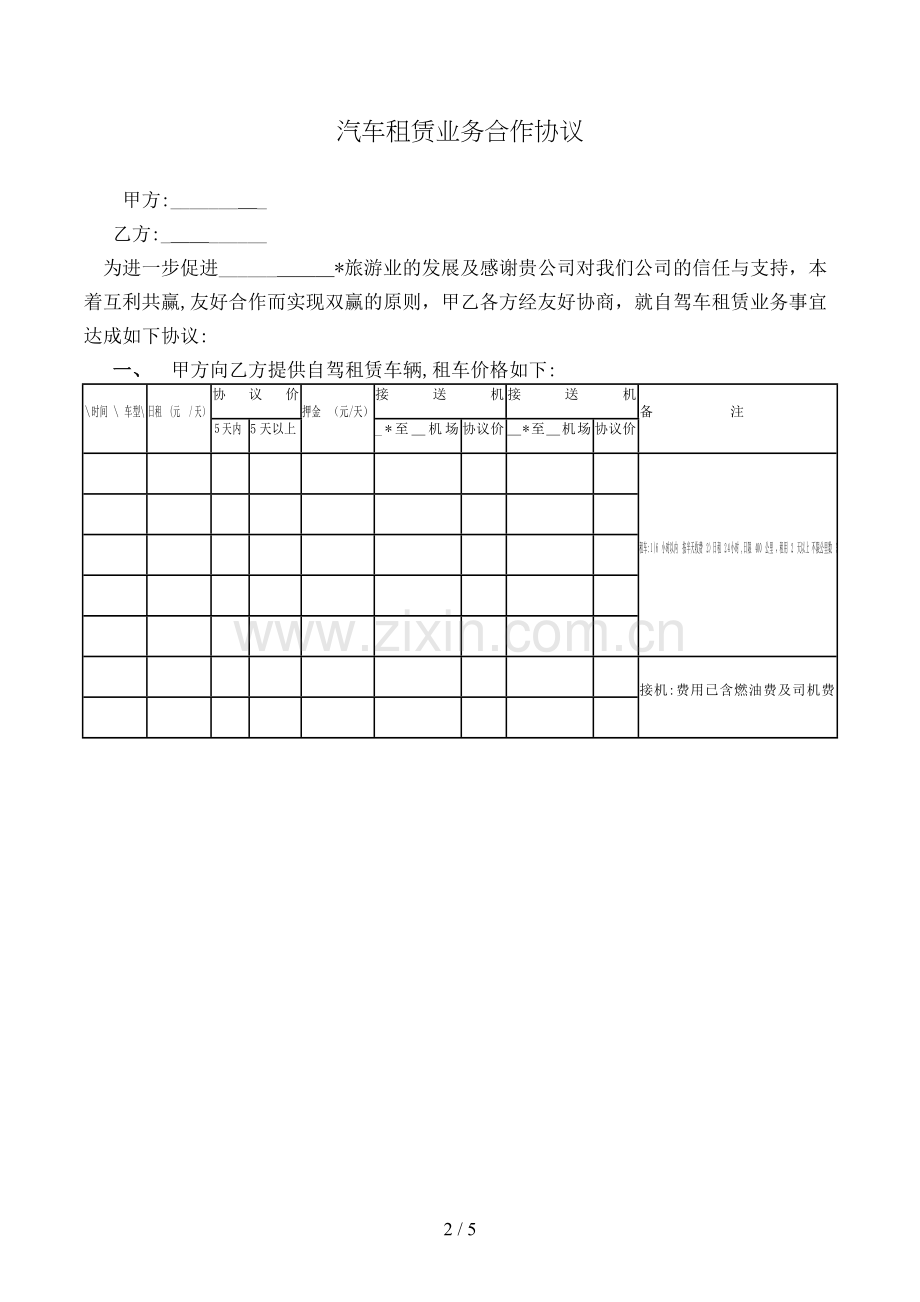 汽车租赁业务合作协议模版.doc_第2页