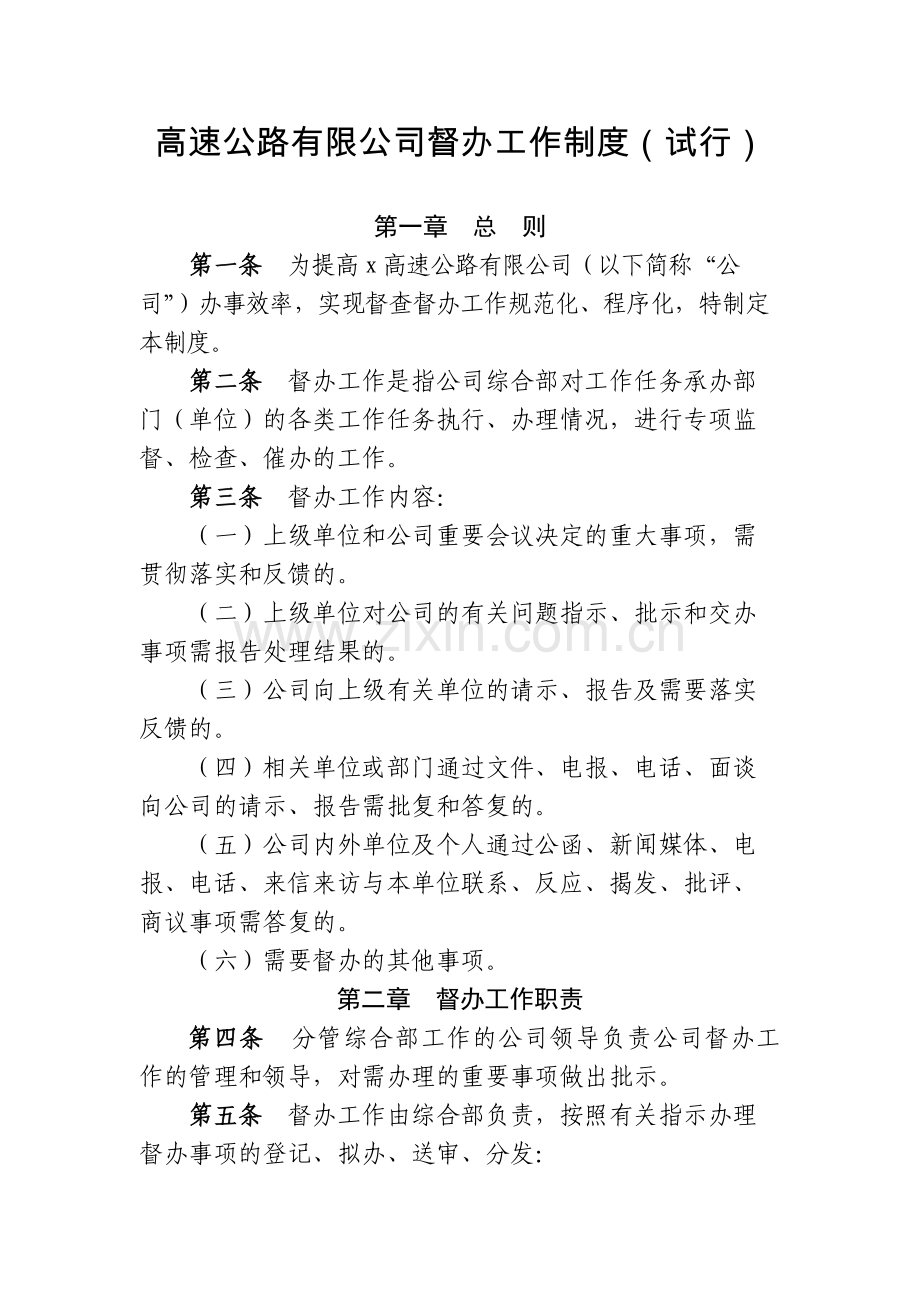 高速公路有限公司督办工作制度(试行).docx_第1页