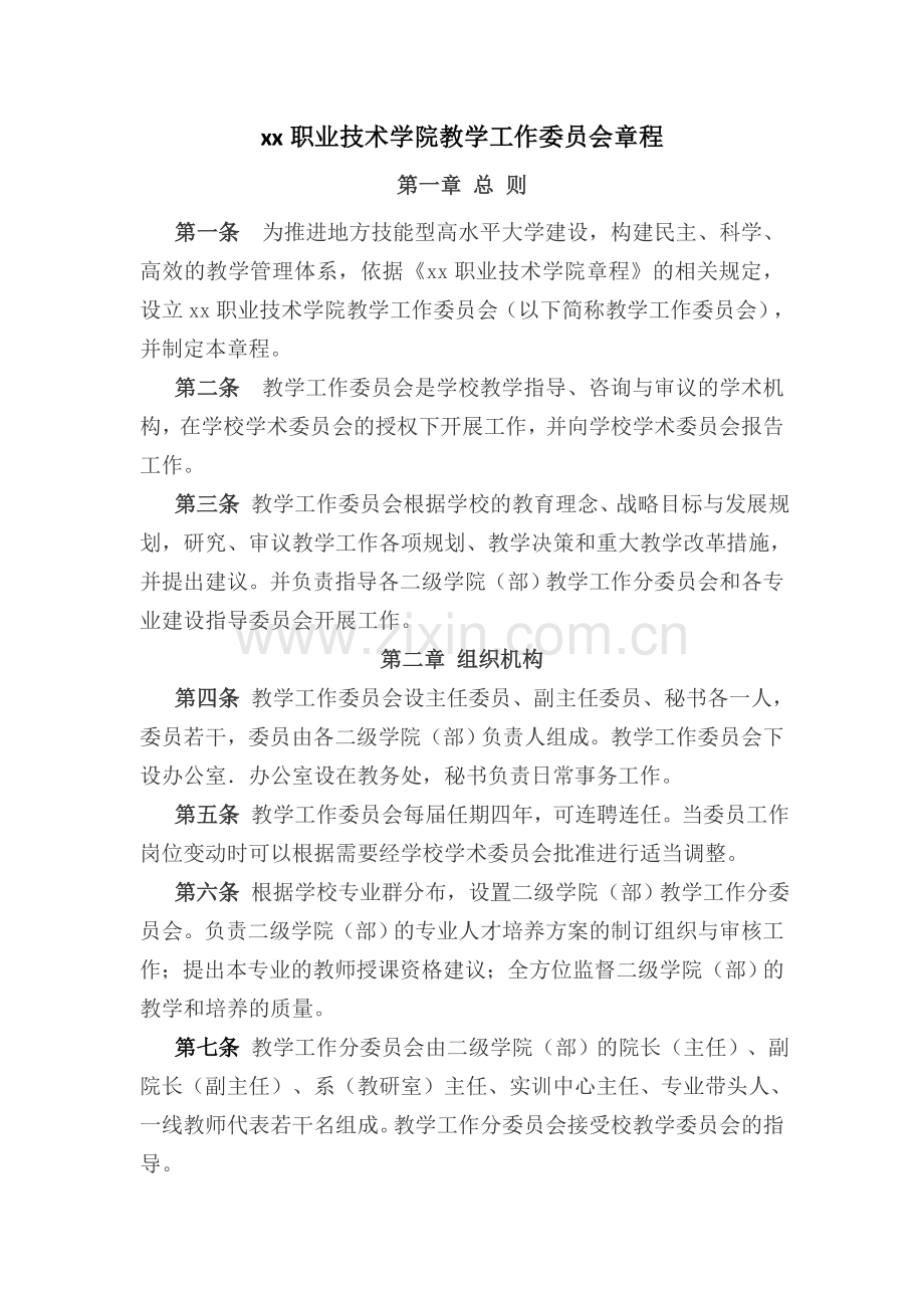 职业技术学院教学工作委员会章程模版.doc_第1页