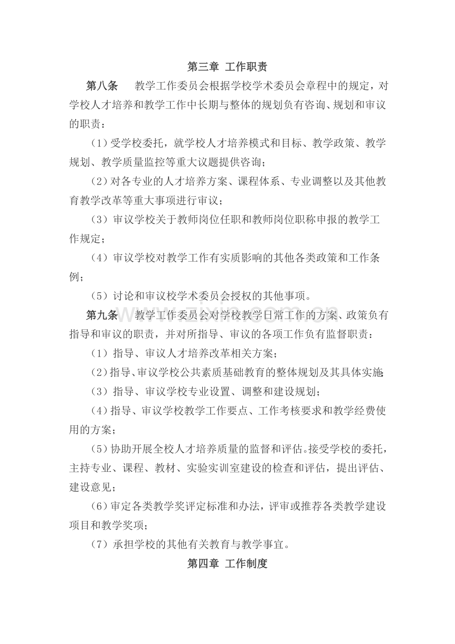 职业技术学院教学工作委员会章程模版.doc_第2页