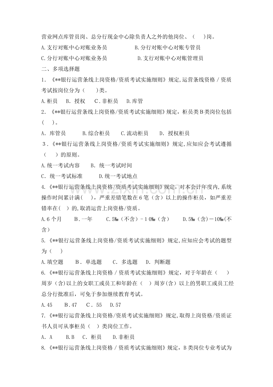 《银行运营条线上岗资格考试实施细则》试题库模版.doc_第2页