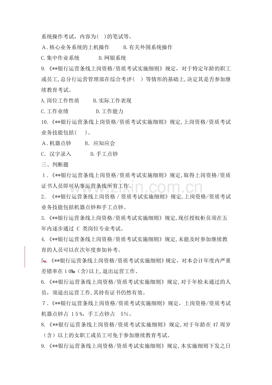 《银行运营条线上岗资格考试实施细则》试题库模版.doc_第3页