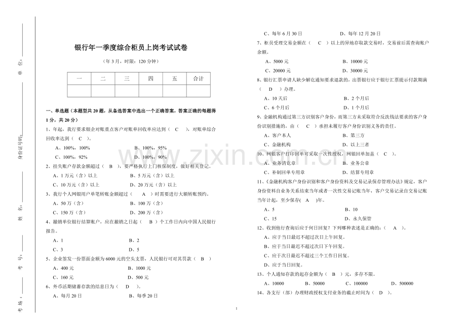 银行综合柜员上岗考试试卷(含答案)模版.doc_第1页