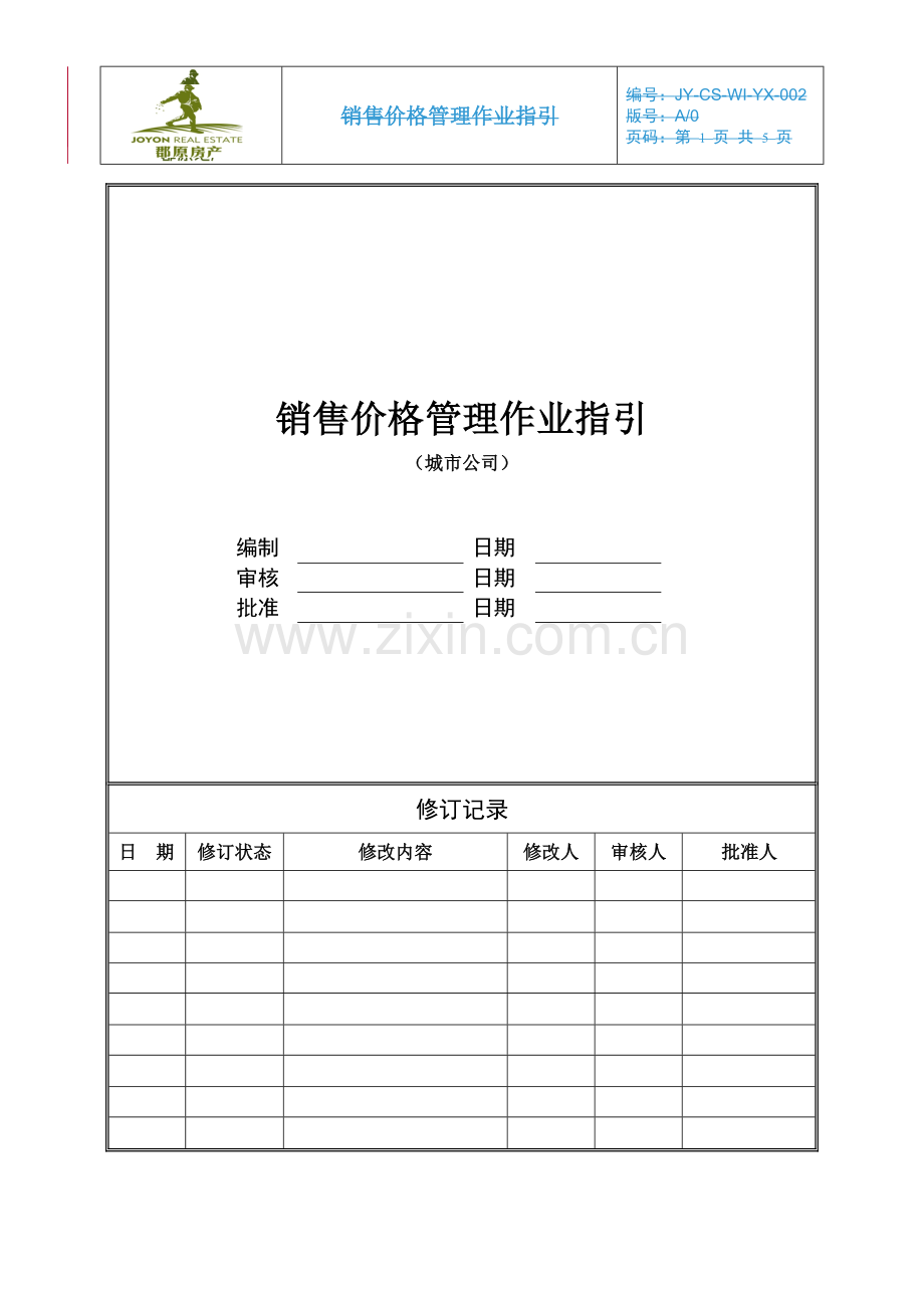 地产公司-销售价格管理作业指引(城市公司)模版.doc_第1页