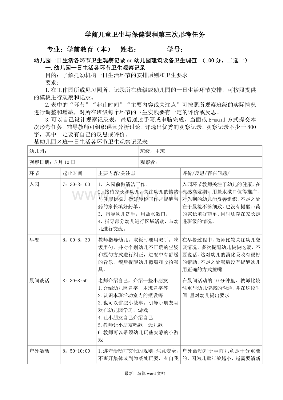 学前儿童卫生与保健课程第三次形考任务答案.doc_第1页