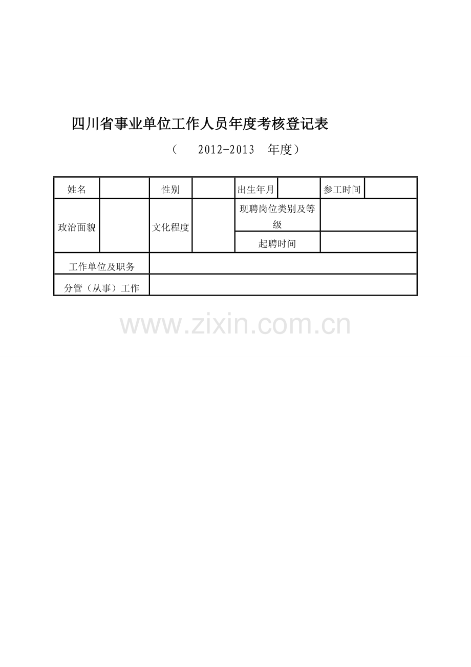 四川省事业单位工作人员年度考核登记表2..doc_第1页