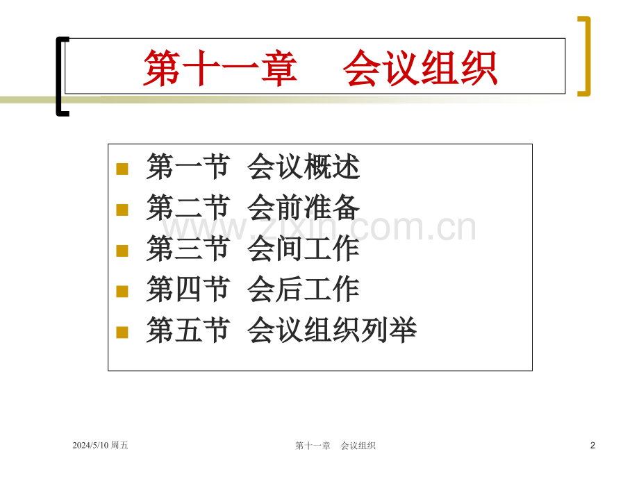 秘书学概论11会议组织.ppt_第2页