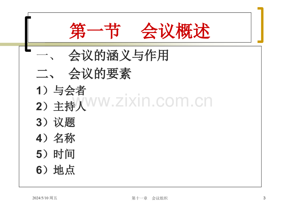 秘书学概论11会议组织.ppt_第3页