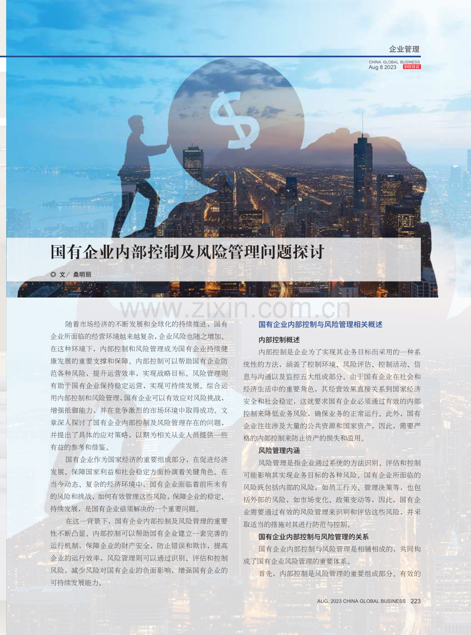 国有企业内部控制及风险管理问题探讨.pdf_第1页