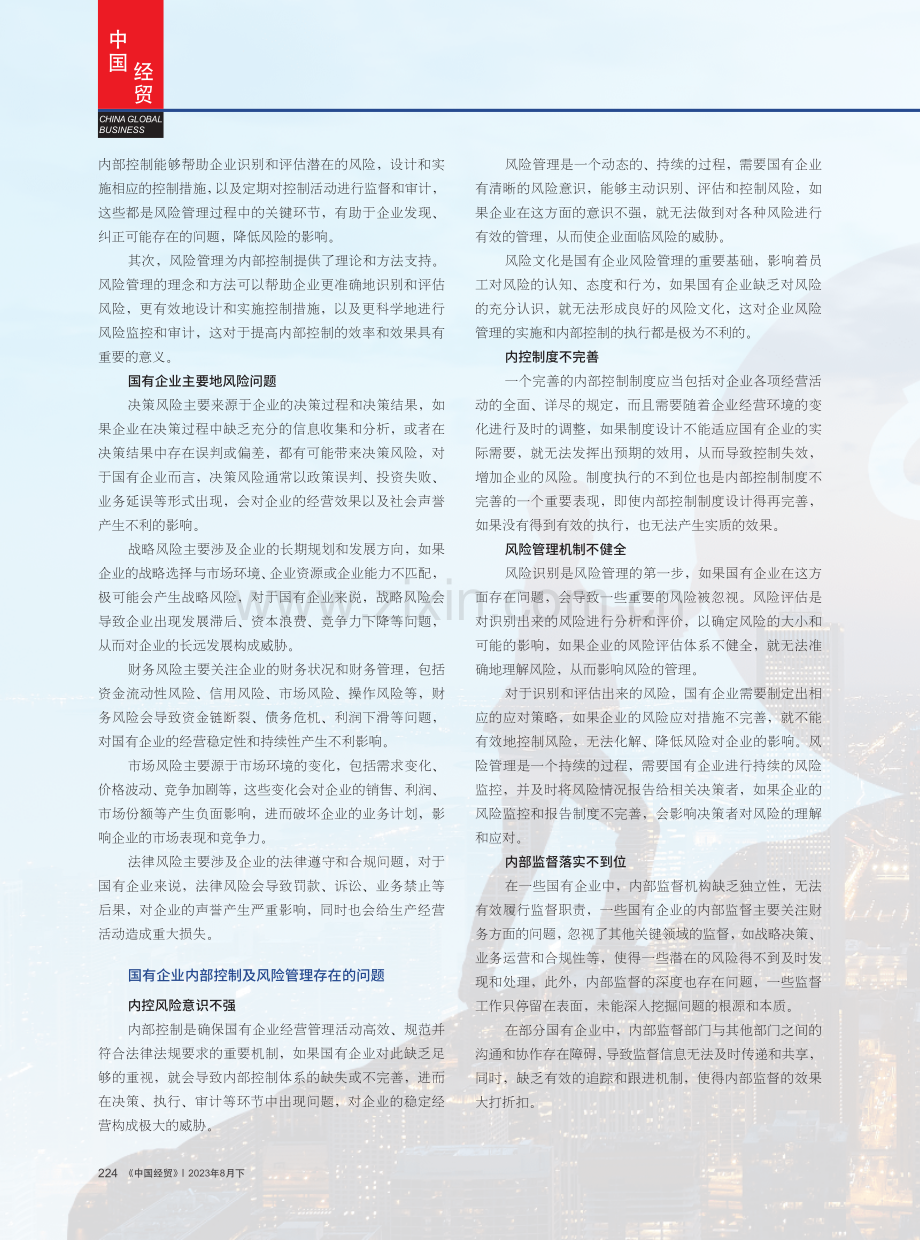 国有企业内部控制及风险管理问题探讨.pdf_第2页