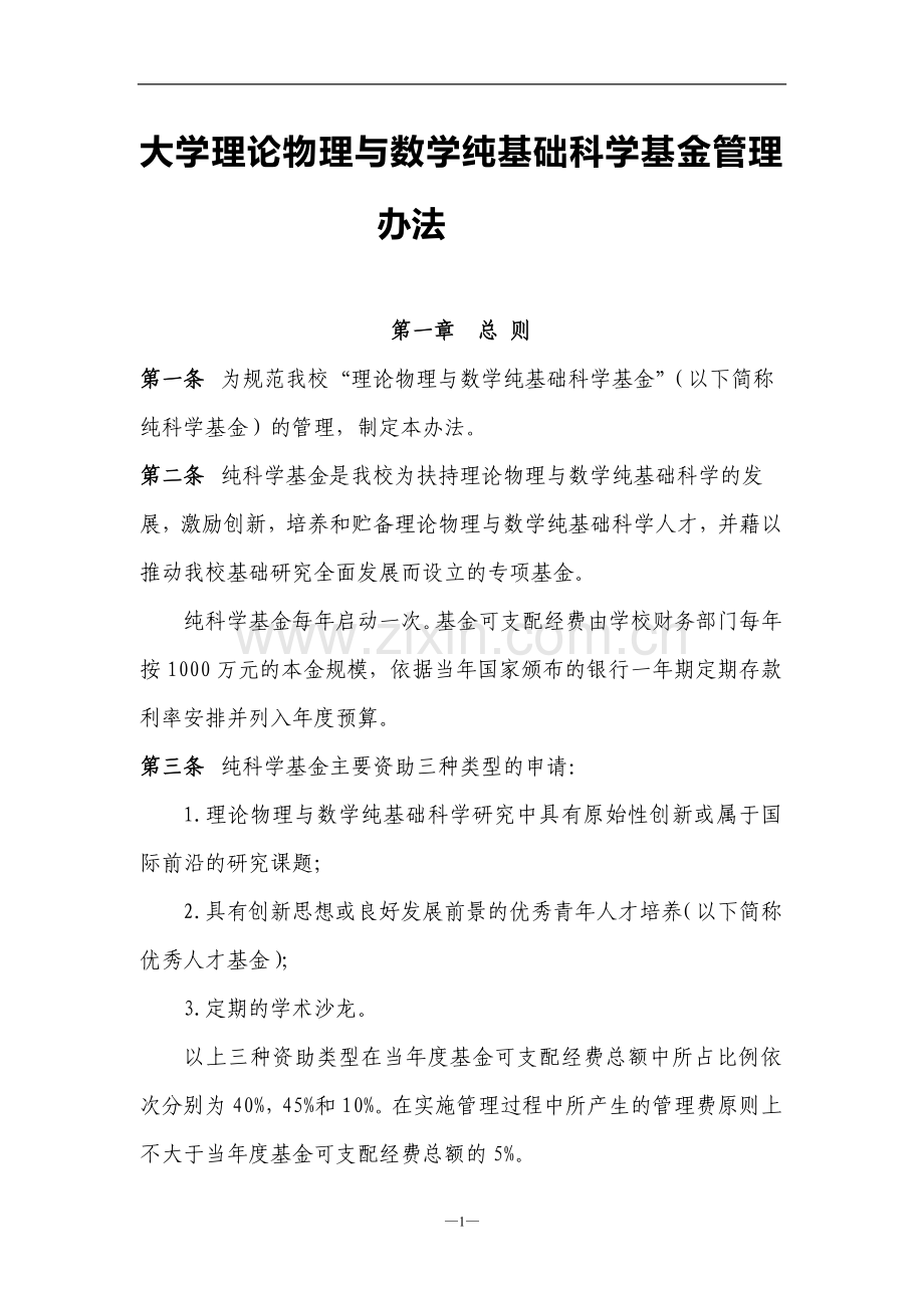 大学理论物理与数学纯基础科学基金管理办法模版.doc_第1页