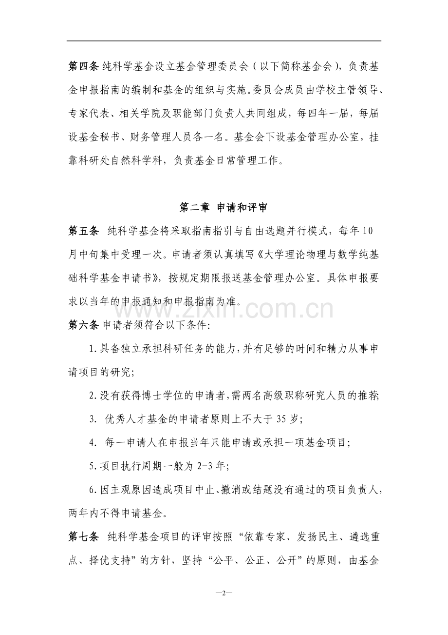 大学理论物理与数学纯基础科学基金管理办法模版.doc_第2页