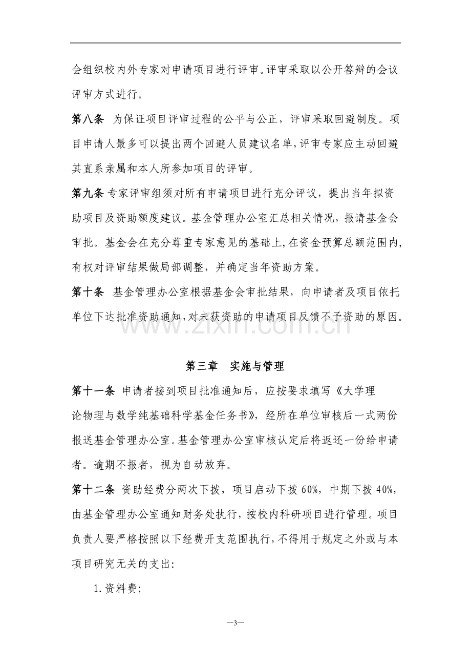 大学理论物理与数学纯基础科学基金管理办法模版.doc_第3页