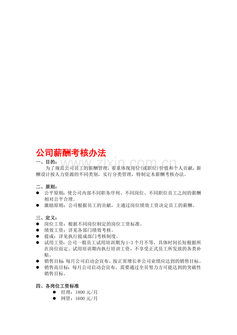 公司薪酬制度201249.doc_第1页