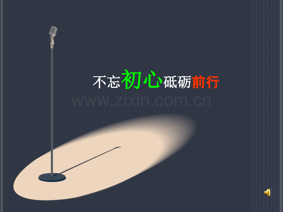 教师爱岗敬业演讲.ppt_第1页