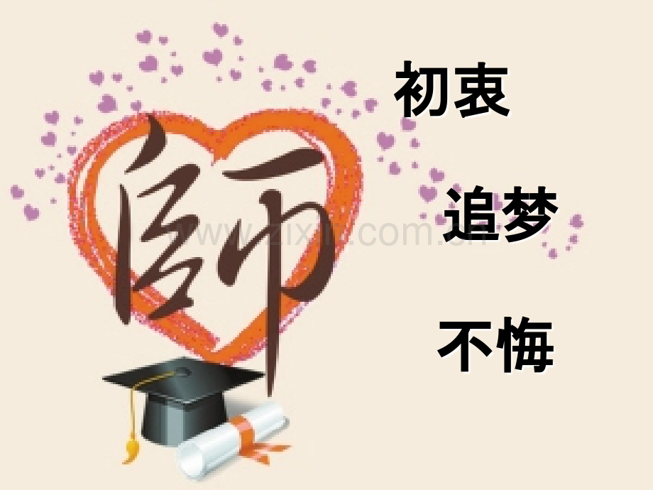 教师爱岗敬业演讲.ppt_第3页