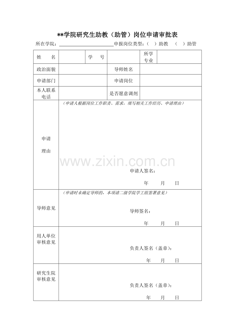 学院研究生助教(助管)岗位申请审批表.doc_第1页