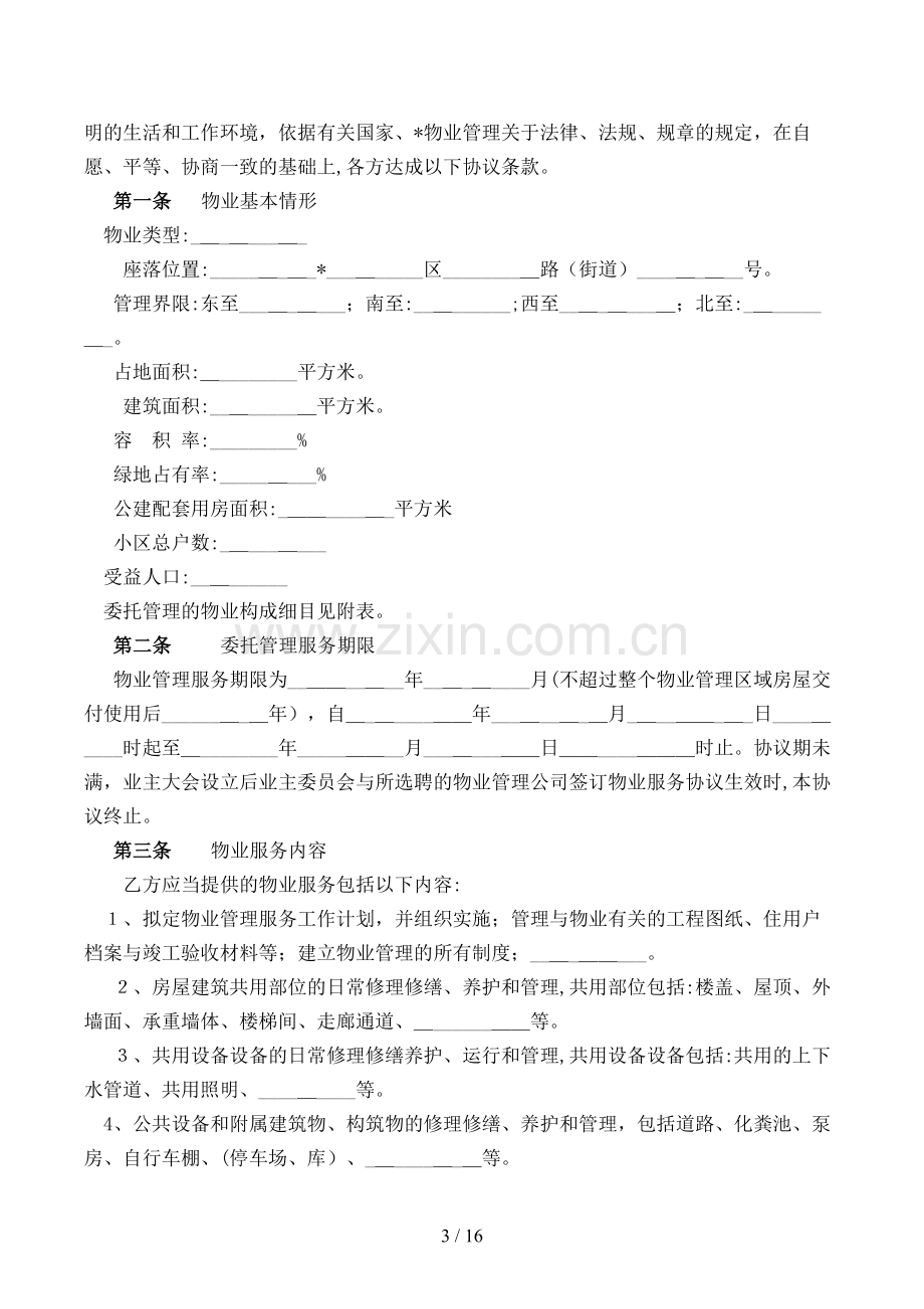 前期物业管理委托合同模版.doc_第3页