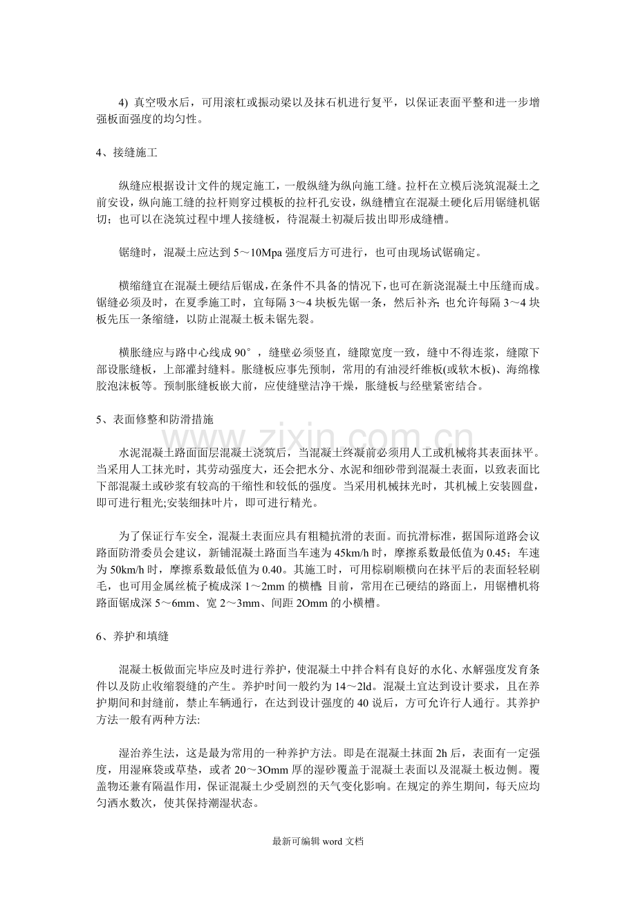 水泥混凝土路面面层施工工艺.doc_第2页