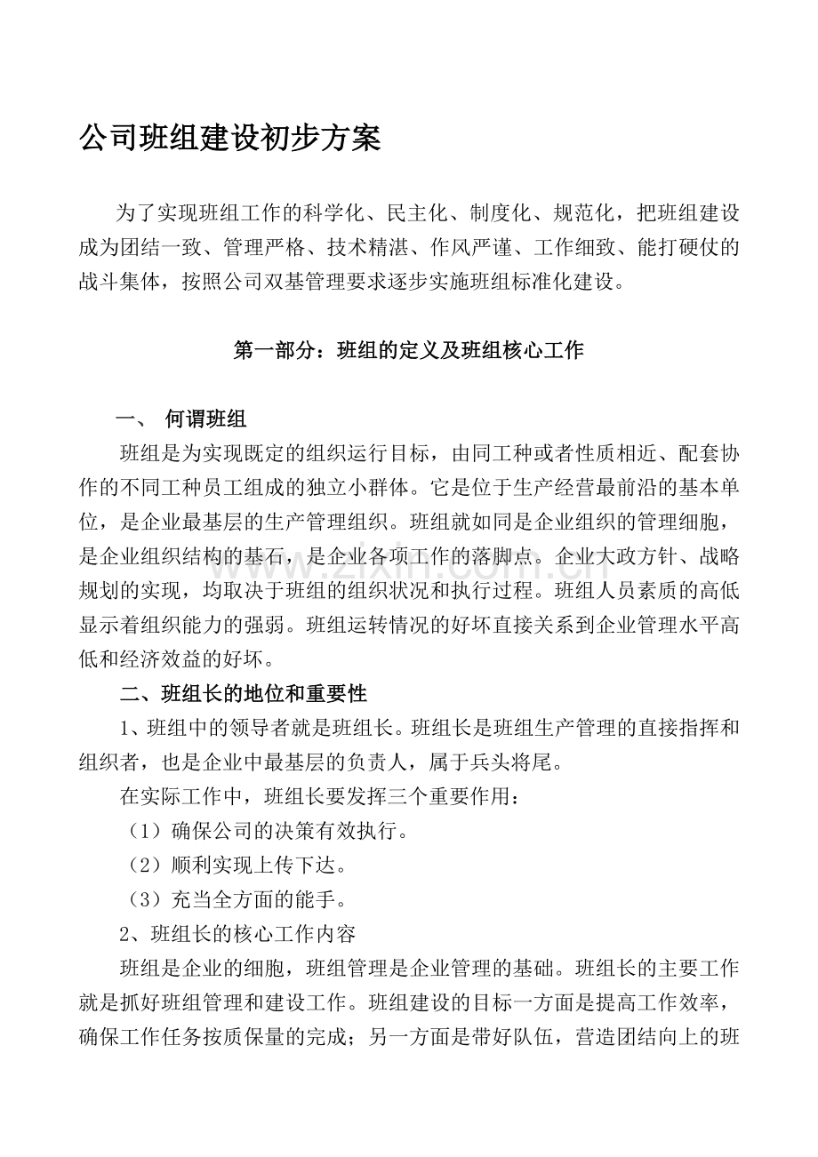 公司基层班组建设推进方案.doc_第1页