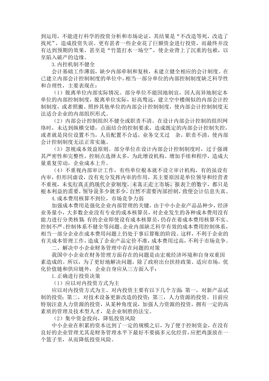 中小企业财务管理现状问题及对策.doc_第2页