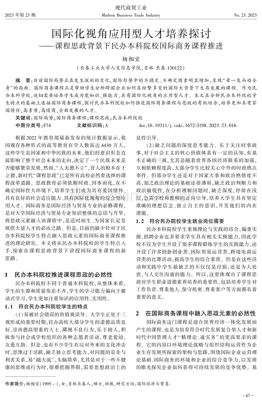 国际化视角应用型人才培养探讨——课程思政背景下民办本科院校国际商务课程推进.pdf_第1页