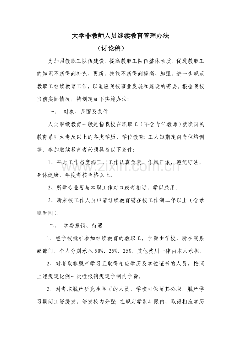 大学非教师人员继续教育管理办法模版.doc_第1页