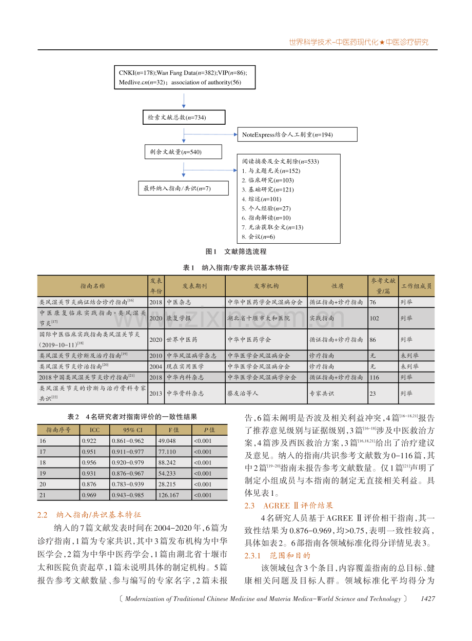 国内类风湿关节炎临床诊疗指南与专家共识方法学质量系统评价.pdf_第3页