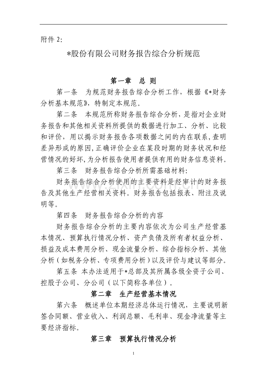 国有企业股份有限公司财务报告综合分析规范模版.doc_第1页