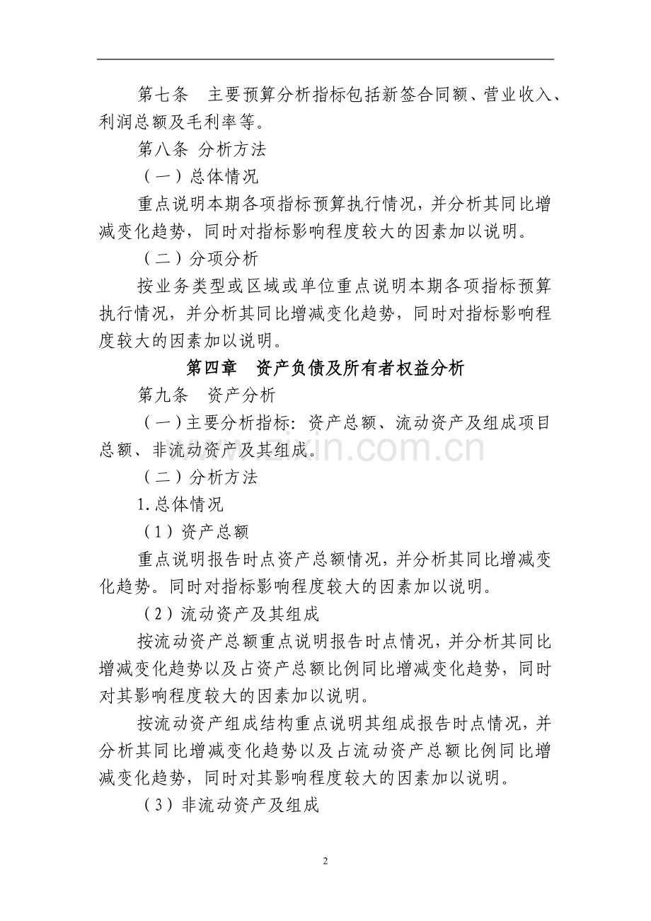 国有企业股份有限公司财务报告综合分析规范模版.doc_第2页