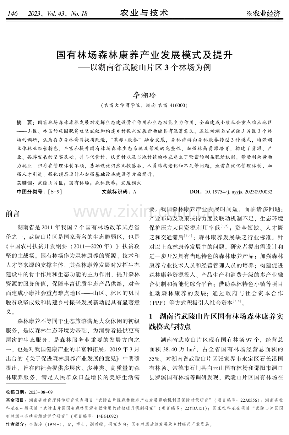 国有林场森林康养产业发展模式及提升——以湖南省武陵山片区3个林场为例.pdf_第1页