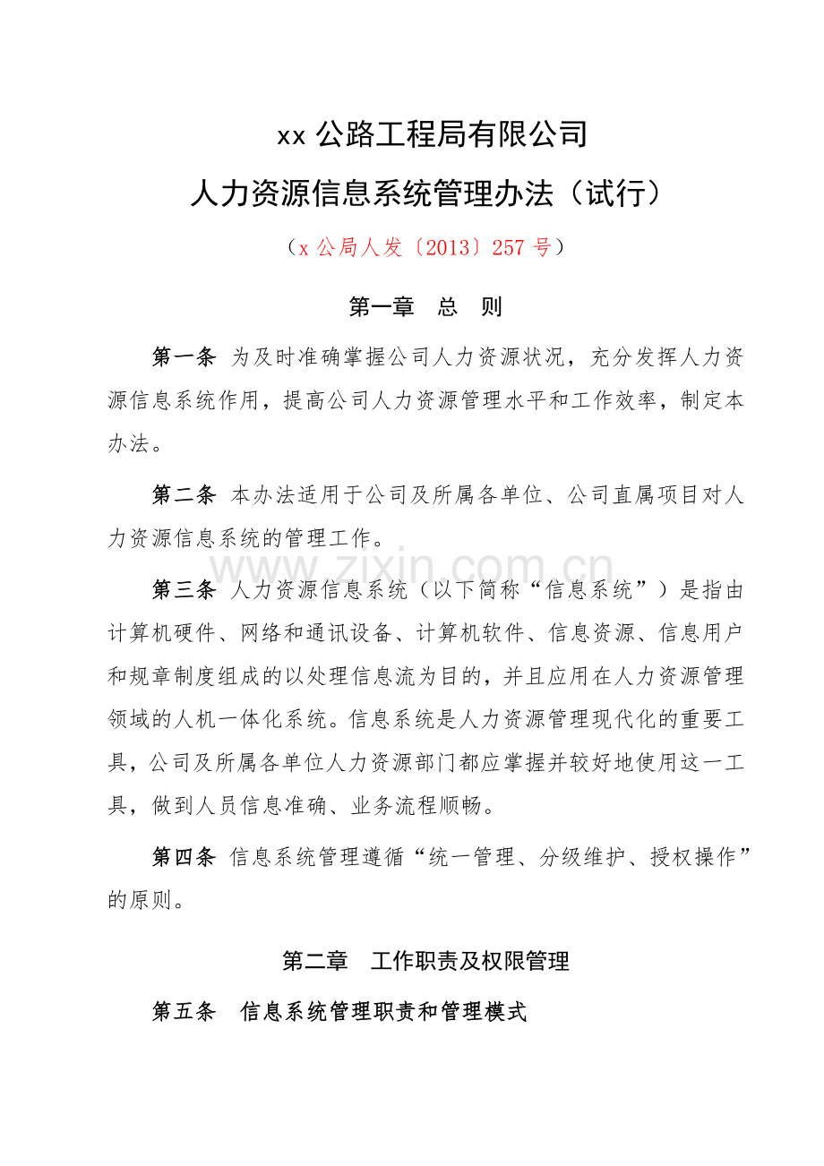 工程公司公路工程局有限公司人力资源信息系统管理办法(试行)执行doc.doc_第1页