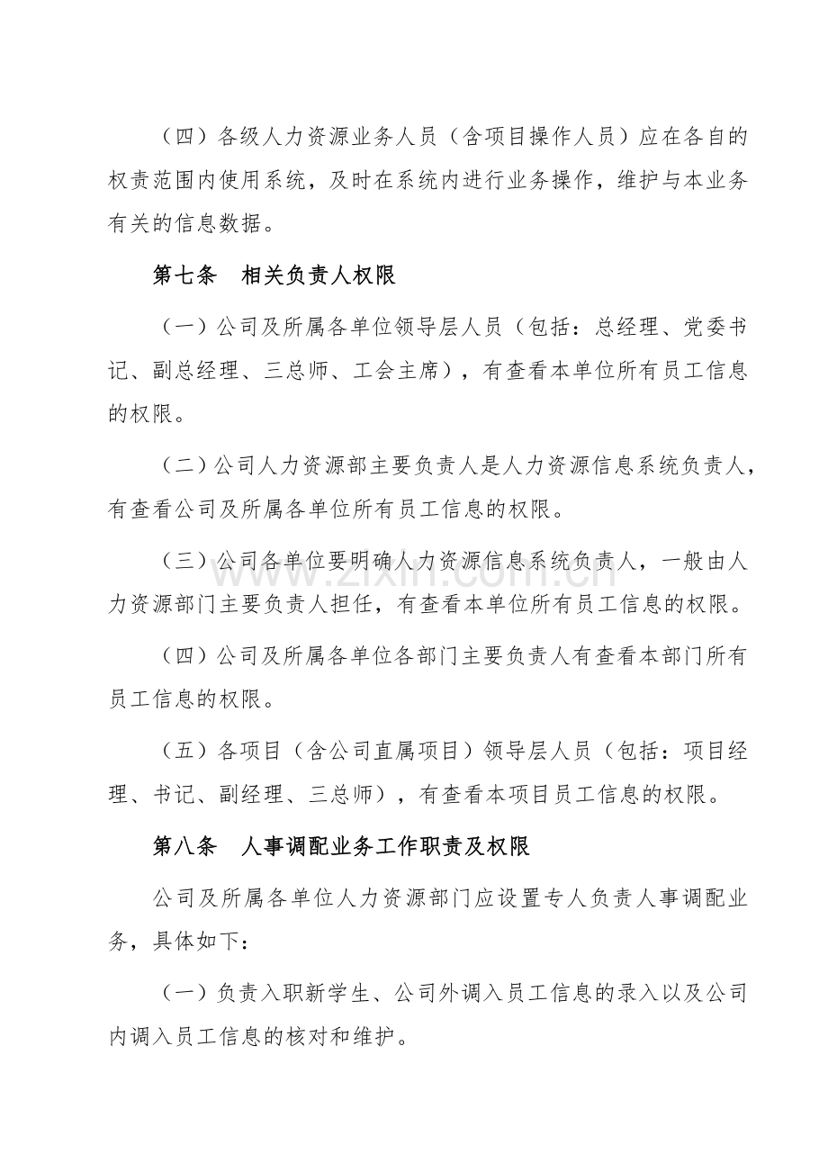 工程公司公路工程局有限公司人力资源信息系统管理办法(试行)执行doc.doc_第3页